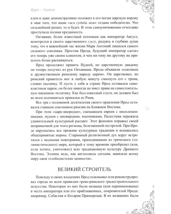 Дополнительное изображение книги «В поисках исторического Иисуса. Иудея - Галилея»