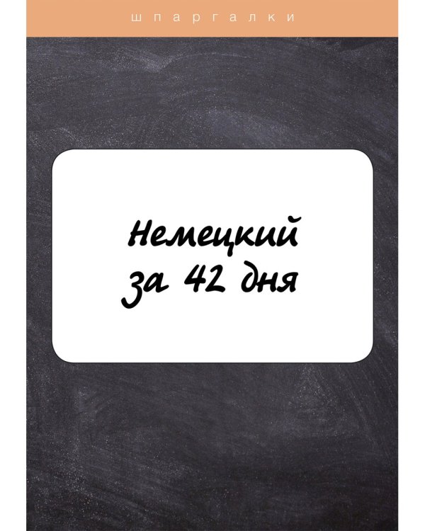 Немецкий за 42 дня