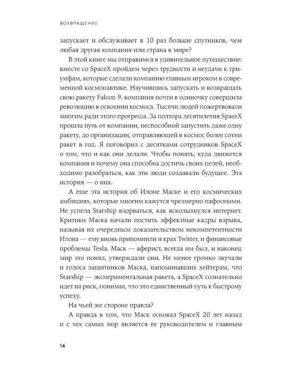 Космос ближе: Как Илон Маск и инженеры SpaceX поставили полеты на поток