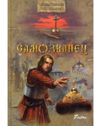 Самозванец: роман