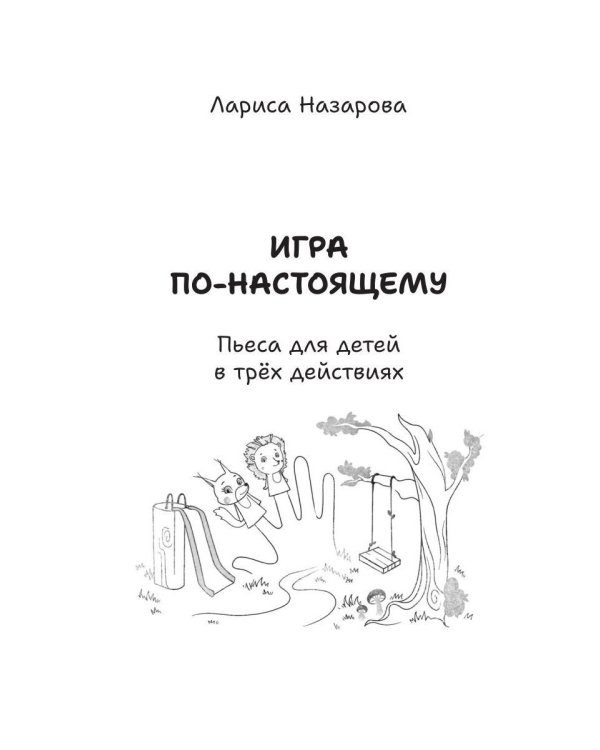 Дополнительное изображение книги «Театр не понарошку»