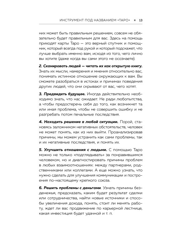 Психология в Таро. Психологические трактовки и расклады