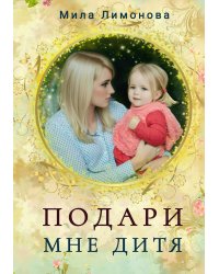 Подари мне дитя