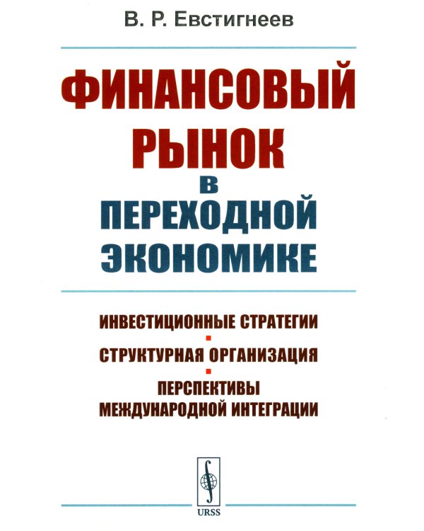 Финансовый рынок в переходной экономике: Инвестиционные стратегии, структурная организация, перспективы международной интеграции