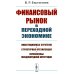 Финансовый рынок в переходной экономике: Инвестиционные стратегии, структурная организация, перспективы международной интеграции