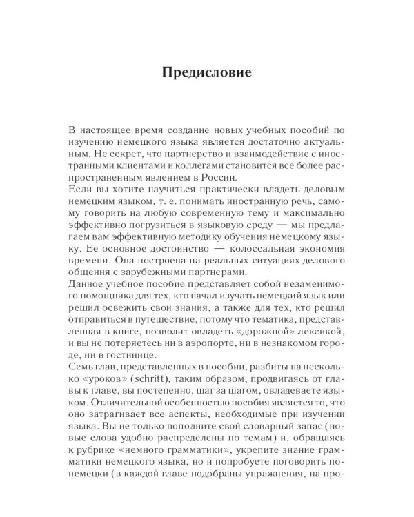 Немецкий за 42 дня