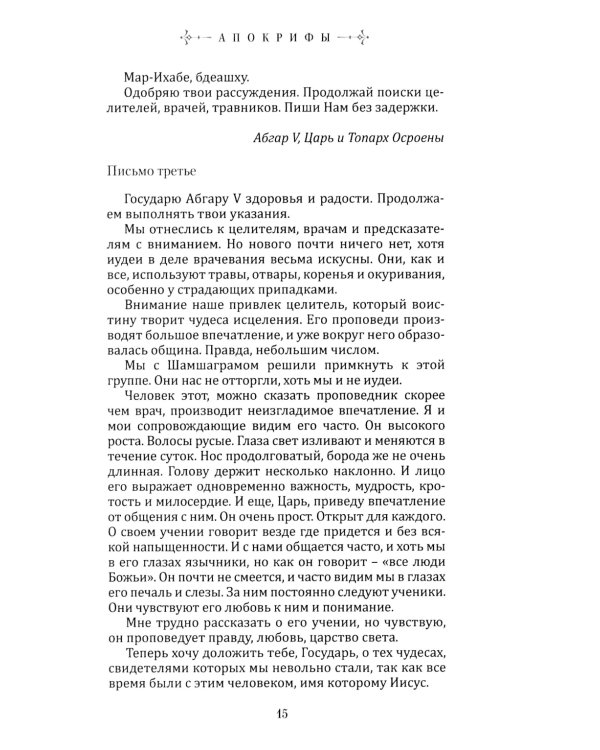 Апокрифы: исторические версии