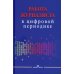 Работа журналиста в цифровой периодике
