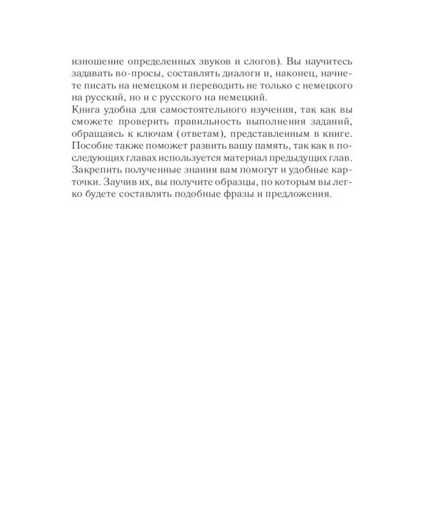 Немецкий за 42 дня