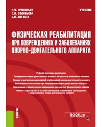 Физическая реабилитация при повреждениях и заболеваниях опорно-двигательного аппарата: учебник