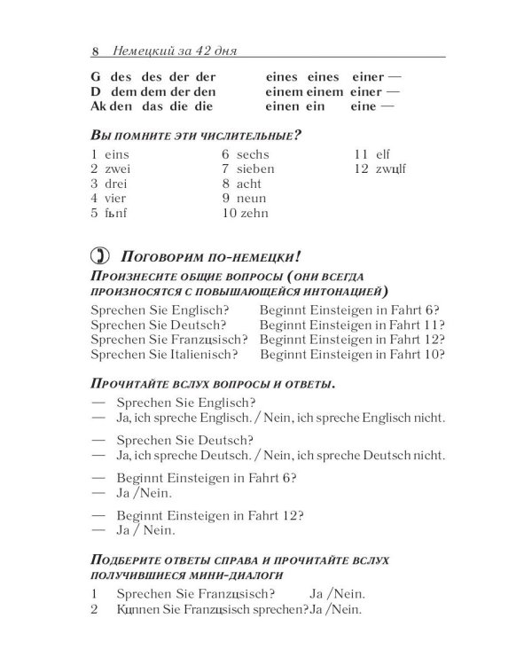 Немецкий за 42 дня