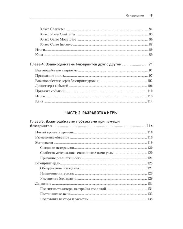 Blueprints. Визуальный скриптинг игр в Unreal Engine 5. 3-е изд