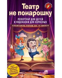 Театр не понарошку