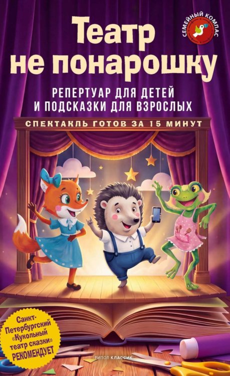 Обложка книги «Театр не понарошку» — Дегтярева Наталья;Назарова Лариса Геннадьевна;Кирюшатова Татьяна Николаевна, ISBN 9785386156930