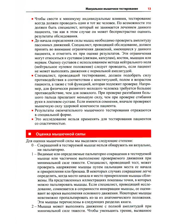 Визуальное руководство по функциональному мышечному тестированию. 3-е изд