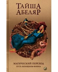 Магический переход: Путь женщины-воина (пер.)