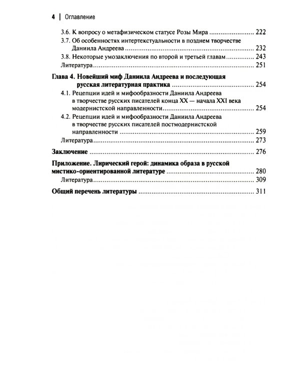 Миф и его метаморфозы в русской литературе XX - начала XXI века: монография