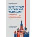 Большая перемена Конституция Российской Федерации. Комментарии и практикум для ЕГЭ по обществознанию