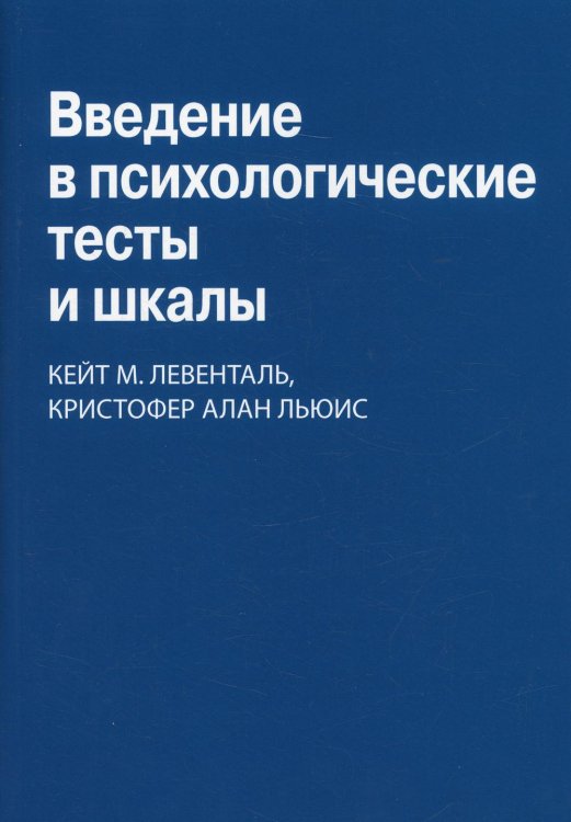 Введение в психологические тесты и шкалы Введение в психологические тесты и шкалы