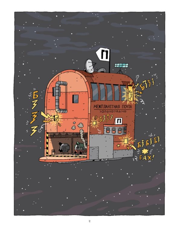 Космический почтальон - 4.Только без паники!