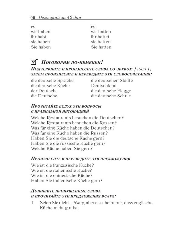 Немецкий за 42 дня
