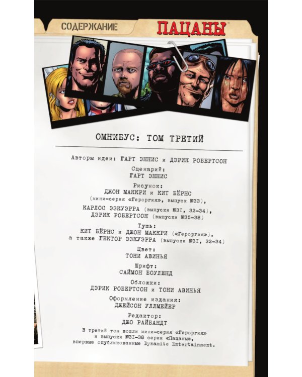 The Boys. Пацаны. Омнибус. Т. 3: Комиксы