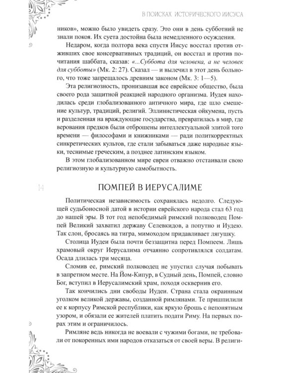 Дополнительное изображение книги «В поисках исторического Иисуса. Иудея - Галилея»