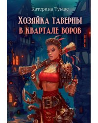 Хозяйка таверны в квартале воров