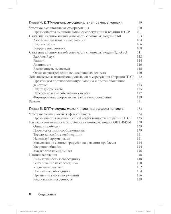 Диалектическая поведенческая терапия для преодоления ПТСР. Рабабочая тетрадь