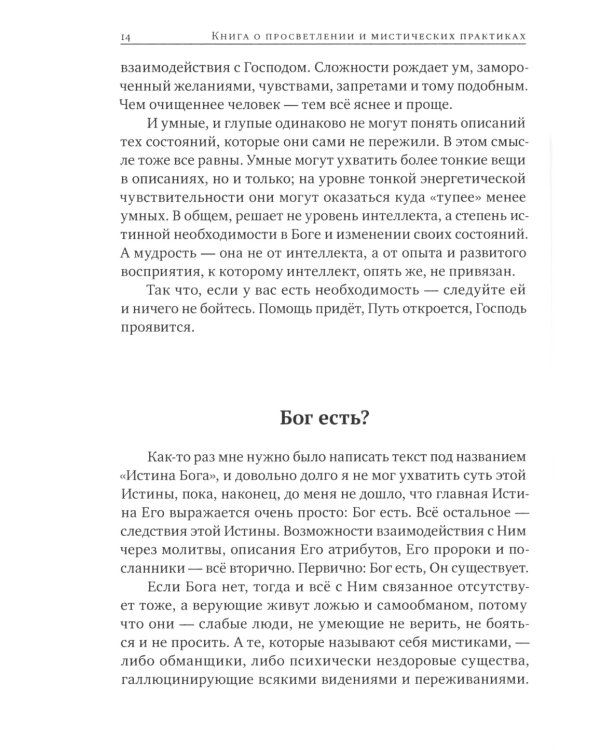 Книга о просветлении и мистических практиках