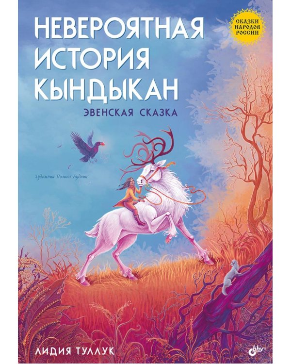 Сказки народов России. Невероятная история Кындыкан. Эвенская сказка
