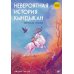Сказки народов России. Невероятная история Кындыкан. Эвенская сказка