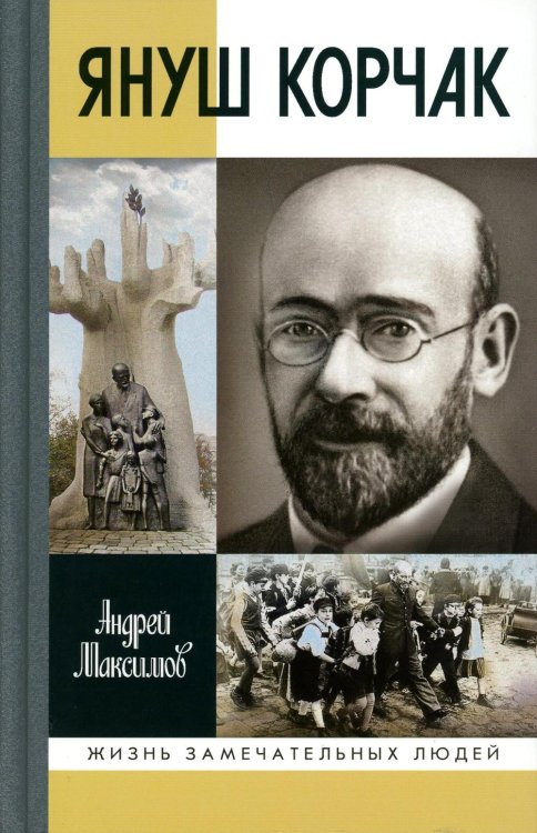 Жизнь замечательных людей. Серия биографий Януш Корчак: Жизнь до легенды