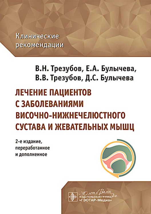 Лечение пациентов с заболеваниями височно-нижнечелюстного сустава и жевательных мышц: клинические рекомендации. 2-е изд., перераб. и доп