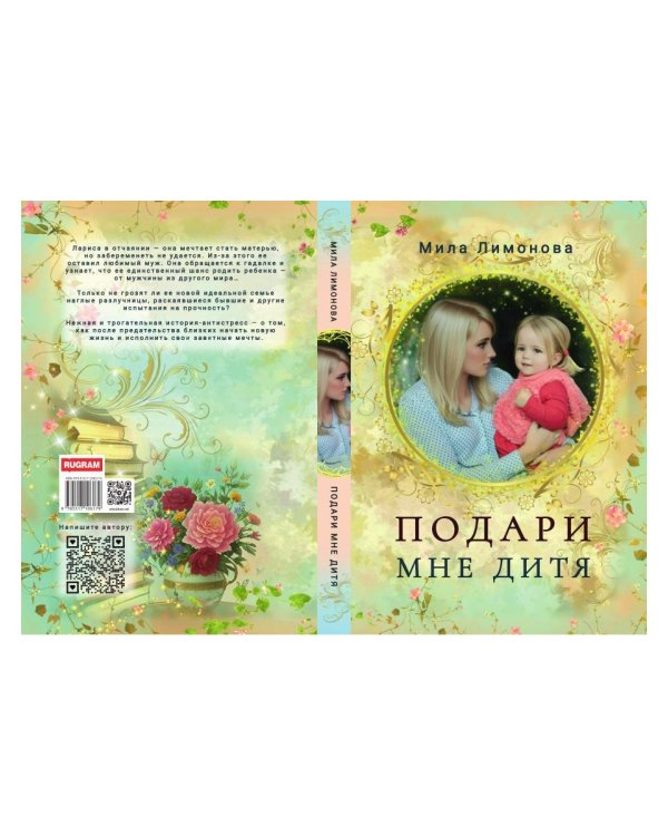Подари мне дитя