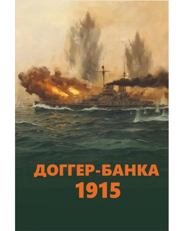 Доггер-банка 1915: сборник