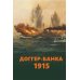 Доггер-банка 1915: сборник