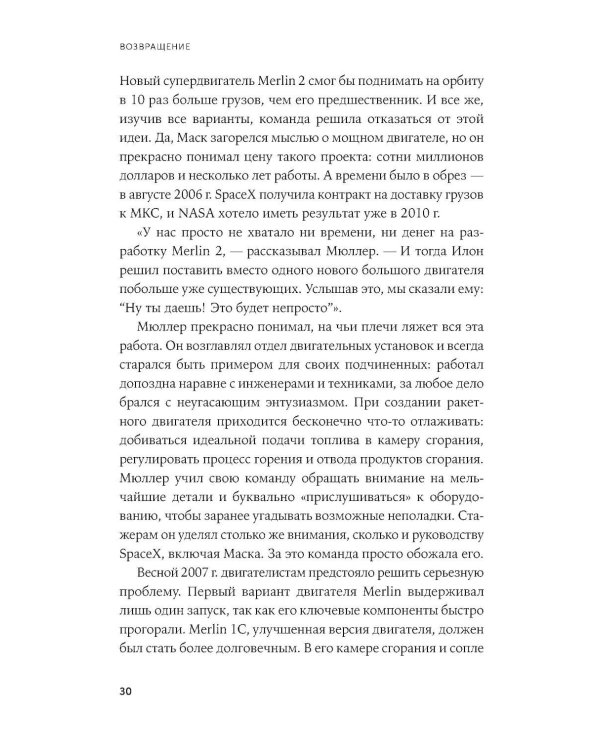 Космос ближе: Как Илон Маск и инженеры SpaceX поставили полеты на поток