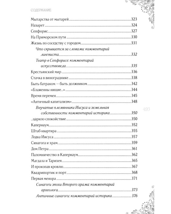 Дополнительное изображение книги «В поисках исторического Иисуса. Иудея - Галилея»