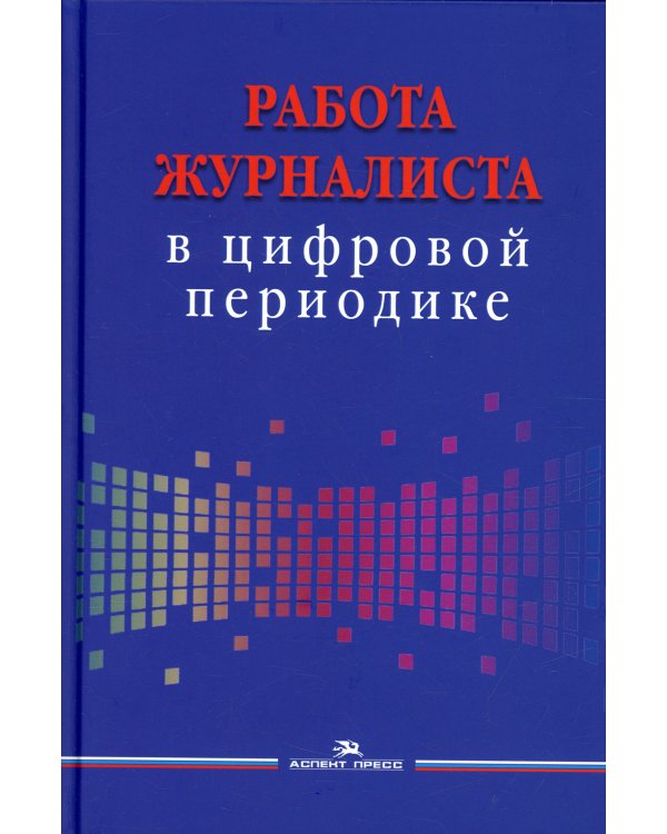 Работа журналиста в цифровой периодике
