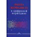 Работа журналиста в цифровой периодике