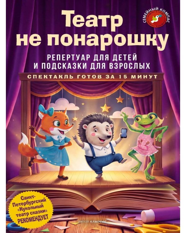 Дополнительное изображение книги «Театр не понарошку»