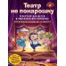 Дополнительное изображение книги «Театр не понарошку»