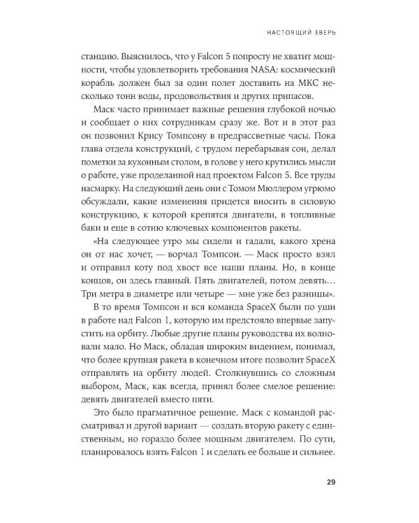 Космос ближе: Как Илон Маск и инженеры SpaceX поставили полеты на поток