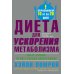 Диета для ускорения метаболизма Диета для ускорения метаболизма