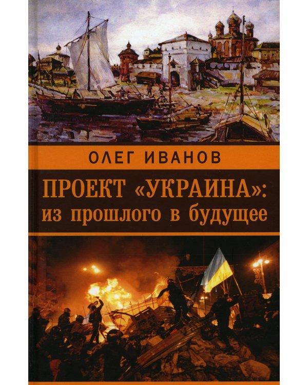 Проект "Украина": из прошлого в будущее