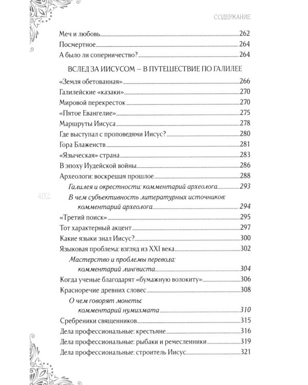 Дополнительное изображение книги «В поисках исторического Иисуса. Иудея - Галилея»