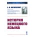 История языков народов Европы История немецкого языка