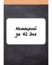 Немецкий за 42 дня
