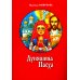 Дуняшина Пасха: книжка для семейного чтения Дуняшина Пасха: книжка для семейного чтения